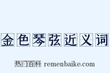 金色琴弦近义词是什么意思的图片